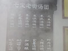 -七宝老街汤团店(七宝一店)