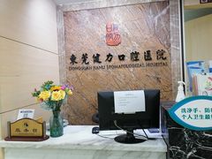 -东莞健力口腔医院