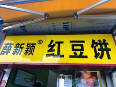 门面-薛新颖红豆饼(中式甜点山师店)