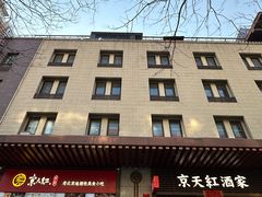-京天红酒家(虎坊路店)