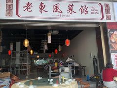 -老东风菜馆·羊肉火锅·海鲜·砂锅粥