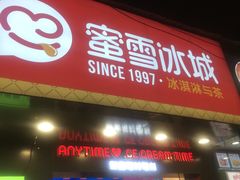 门面-蜜雪冰城·冰淇淋与茶(长郡中学店)