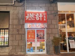 -燃计沙茶皇·香港沙茶火锅(人广旗舰店)