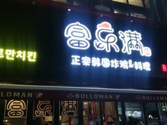 -富乐满韩国正宗炸鸡韩国料理(虹泉路店)