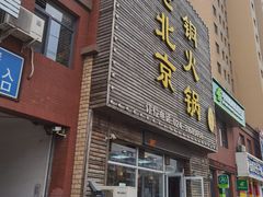 门面-和顺坊老北京铜火锅