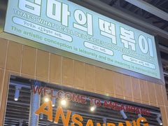 -安又胖韩国烤肉(美罗城店)