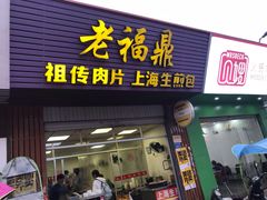 门面-老福鼎祖传肉片(福大学生街店)