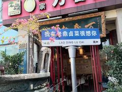 -老鼎万春卤菜(五代传承创始老店)