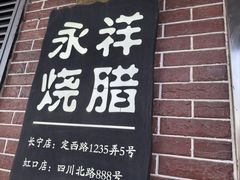 -永祥烧腊餐厅(虹口店)