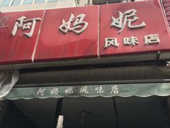 门面-阿妈妮(南五马路店)