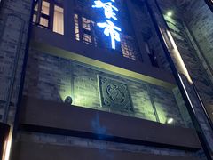 -盘飧市(春熙路店)