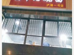门面-关中老碗面(浐灞店)