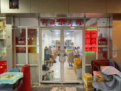 -阿姨小肉摊(同济西苑店)