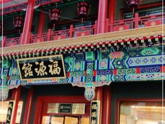 门面-福源馆(河南街店)