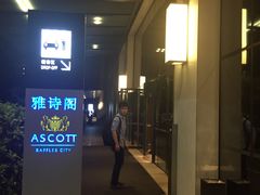 -成都雅诗阁来福士