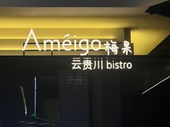 -Ameigo梅果·云贵川bistro(长宁来福士店)