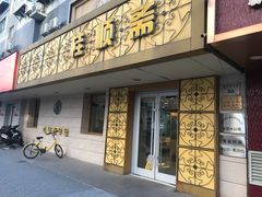 门面-桂顺斋(西花市店)