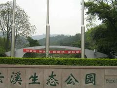 -云溪植物园