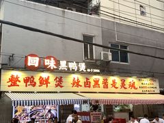 -回味黑鸭煲·始于2006(万松园店)