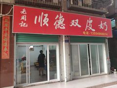 门面-老周记顺德双皮奶