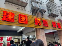 -建国蚵煎蚵面