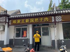 门面-咱家王新国把子肉(县东巷店)
