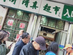 -大顺斋(牛街店)