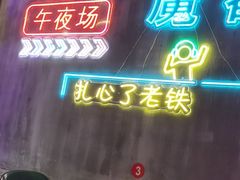 -沪上名羊天下碳烤羊腿•东北烧烤•小龙虾(浦东直营总店)