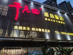 -干老四雅鱼饭店(滨江西路店)