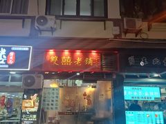 -双喜老铺(人民广场店)