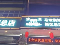 -清真·马坡烧烤涮牛肚·酸浆火锅(新区总店)