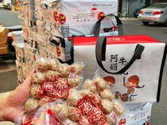 -阿娟牛肉丸·手打牛肉丸·现做现卖