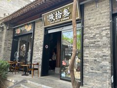 -陕拾叁(袁家村店)