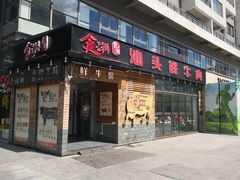 门面-食潮汕头鲜牛馆(望京保利店)