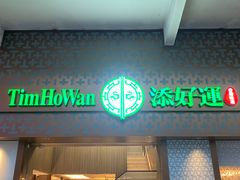 -添好运点心专门店(深水埗店)