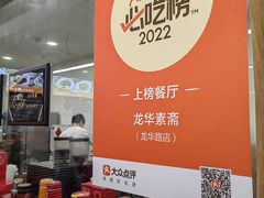 -龙华素斋(龙华路店)