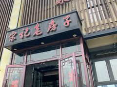 门面-津菜宋记老房子(鼓楼店)