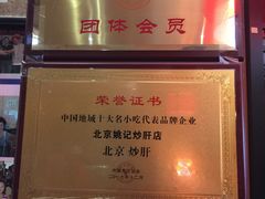 -姚记炒肝店(簋街店)