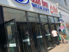 -物美大卖场(玉蜓桥店)