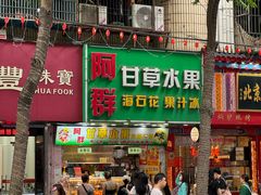 -阿群甘草水果