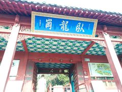 -南阳卧龙岗武侯祠
