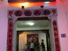 门面-膳和缘炒鸡店(南门路店)