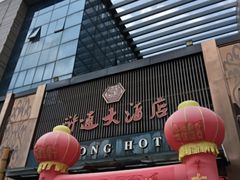 -浒顺大酒店(相城店)