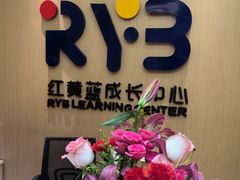 -红黄蓝成长中心(海淀上地店)