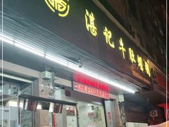 门面-湛记牛肚螺粥(群贤路店)
