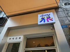 门面-Jeans Coffee牛仔裤咖啡
