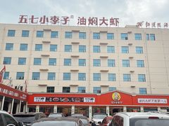 -五七小李子油焖大虾(总店)