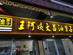 门面-王阿姨文昌油赞子(府桥街店)