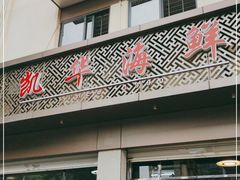 门面-凯华海鲜火锅·传承三十六年