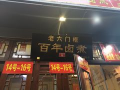 门面-六爷门框百年卤煮